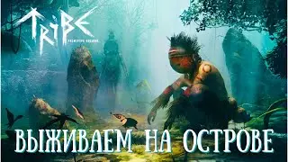 Tribe: Primitive Builder | ВЫЖИВАЛКА В ПЕРВОБЫТНОМ МИРЕ