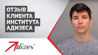 Отзыв клиента Института Адизеса. Говорит Юрий Карпенко