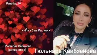 Гюльнара Каибханова ! Новинка!👍👍👍🔥🔥🔥🌹❤️