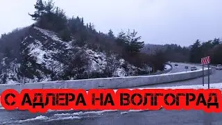 С Адлера на Волгоград. Попал на РЦ Магнит.  Сутки на выгрузке.