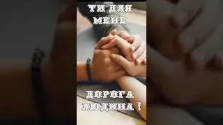 Дорогій людині...
