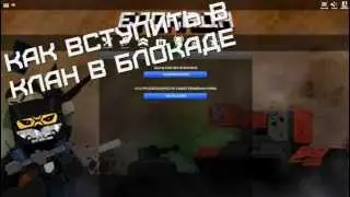 Как вступить в клан в BLOCKADE 3D