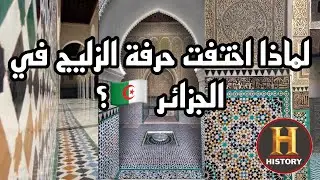 لماذا إختفت حرفة الزليج في الجزائر ؟