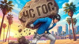 ПОЛУЧИЛ ЧС ГОС ЗА ВАС В GTA 5 RP / MAJESTIC RP