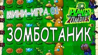 ЗОМБОТАНИК ПРОХОЖДЕНИЕ. Мини игра #1. Plants vs Zombies РАСТЕНИЯ против ЗОМБИ мини игра Зомботаник