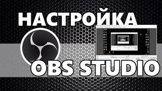 КАК ПРАВИЛЬНО НАСТРОИТЬ OBS в 2024 году для СТРИМА на ЮТУБ // Убираем задержку