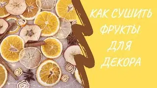Как сушить апельсины и яблоки для декора.