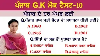 ਪੰਜਾਬ ਜੀ ਕੇ ਮੌਕ ਟੈਸਟ Punjab Gk Mock Test 10