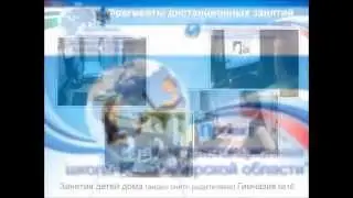 Сетевая дистанционная школа Новосибирской области