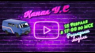 Впервые на канале! В прямом эфире! РОЗЫГРЫШ! Все подробности в сообществе канала.