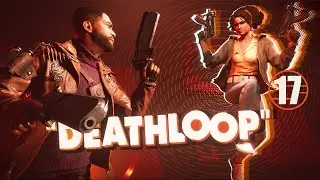 DEATHLOOP • 17 • Недомерок • Прохождение без комментариев