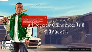 แก้ คนที่โหลด GTA V จาก Epic Games แล้ว Rockstar ขึ้น Ofline mode (ดูวนหลายๆรอบนะครับ)