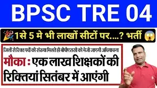 खुशखबरी🎉 डेढ़ लाख भर्ती😱 BPSC Tre 04 Update Today🔥Age रिलैक्सेशन कब…? @BPSCTRE @ctetadhigam #bpsctre