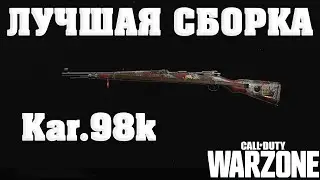 ГАЙД ПО KAR.98K - ЛУЧШАЯ СБОРКА И МОДУЛИ ДЛЯ  CALL OF DUTY WARZONE