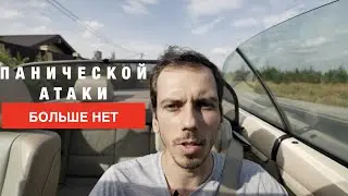 СКОЛЬКО Я ЛЕЧИЛ ПАНИЧЕСКИЕ АТАКИ