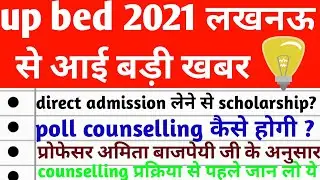 up bed 2021 latest news today।।up bed news 2021।। up bed 2021 counselling news today
