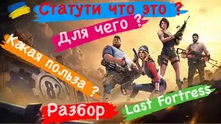 Статуи что это? Для чего? Какая польза? Разбор Last Fortress