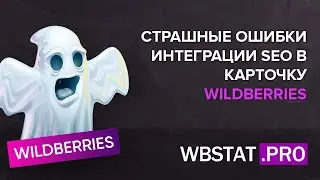 Страшные ошибки интеграции SEO в карточку WILDBERRIES