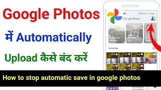google photos me automatically save kaise band kare | google photos automatic upload kaise band kare