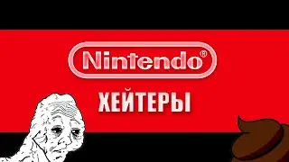 Большая, дымящаяся куча Nintendo-Хейтеров!