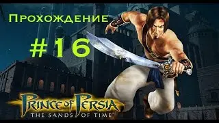 Прохождение Prince of Persia: The sands of time #16.