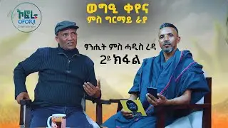 ምስ ምሁር ታሪክ ሓዱሽ ረዳ ዝተገበረ ፃንሒት 2ይ ክፋል