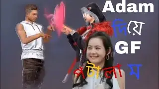 Adam দিয়ে কিভাবে মেয়ে পটাবেন | free fire adam gf | prince Rahul