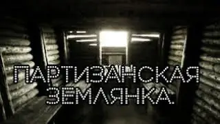 Партизанская землянка в Самарском лесу.