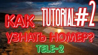 КАК УЗНАТЬ СВОЙ НОМЕР ТЕЛЕФОНА?!