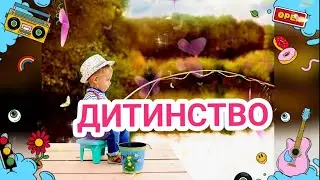 Гарна пісня ДИТИНСТВО 💞💥 Вадим Тригуба #українськамузика  #дитинство  #село #риболовля