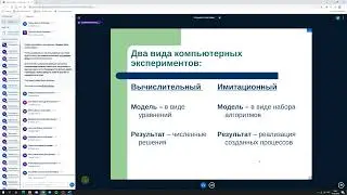 Имитационное моделирование. Лекция 1