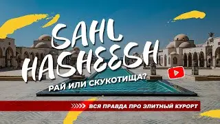 🇪🇬 Египет 2022: Сахл Хашиш - элитный рай или скукотища? Вся правда!