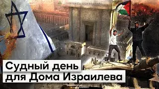 Судный день Израиля. Конец истории?