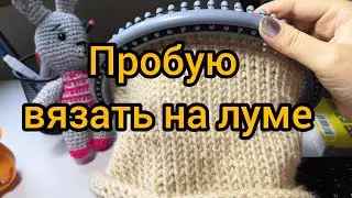 Пробую вязать шапку на круглом луме 