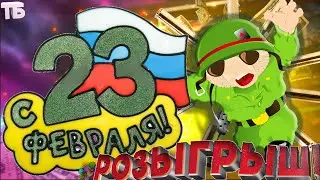 Мужчины, с 23 февраля! РОЗЫГРЫШ 500 голды! Оставь ник и подпишись!