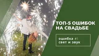Ошибки на свадьбе: их совершают даже организаторы
