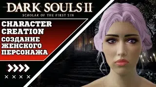 Dark Souls 2: Как создать красивого женского персонажа — полный гайд