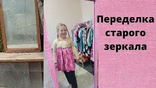 Подруга в гостях // Краснодар не понравился // Переделка старого зеркала
