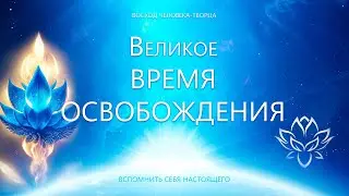 Великое Время Освобождения