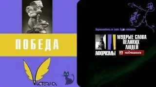 Афоризмы о жизни  № 9   ПОБЕДА
