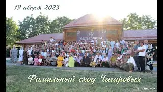 19.08.2023 СБОР РОДА ЧАГАРОВЫХ