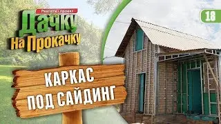 Обрешетка под сайдинг. Проект Дачку на прокачку