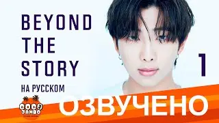 [Озвучка Коко Джамбо] BTS Beyond The Story перевод на русский | Часть 1 | Аудиокнига