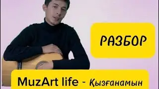 MuzArt Life - Қызғанамын ГИТАРАДА РАЗБОР