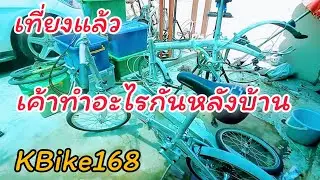 เที่ยงมา ข้าวปลาไม่กิน เร่งทำรถให้ลูกค้า หลังบ้านเป็นกันเอง K Bike168
