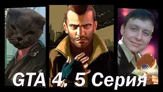 GTA 4 | Работа на мафию и собеседование| Серия 5
