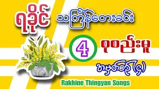 ရခိုင်သင်္ကြန်သီချင်းများစုစည်းမူ(၄) | Rakhine Thingyan Songs Selection (4)
