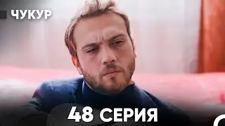 Чукур 48 Серия (русский дубляж) FULL HD