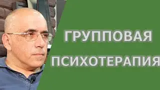ГРУППОВАЯ ПСИХОТЕРАПИЯ - основные положения