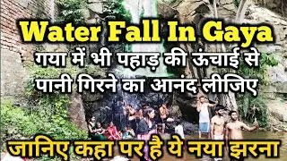 Water Fall In Gaya | गया जी में भी आनंद ले सकते है पहाड़ों से गिरता झरना का जाने कहा है